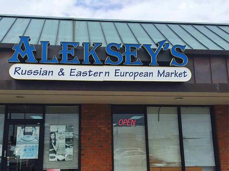 Aleksey's in Berry Hill is a great spot to pick up your Russian and Eastern European food needs.